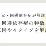 元・回避依存症者が解説　回避依存症の特徴、原因や４タイプを解説