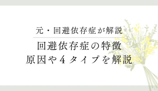 『回避依存症』って？原因や特徴、タイプごとの性格について。元・回避依存症が徹底解説します