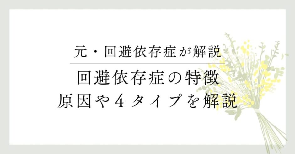 元・回避依存症者が解説　回避依存症の特徴、原因や４タイプを解説