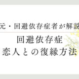 元・回避依存症者が解説。回避依存症、恋人との復縁方法