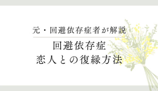 回避依存症の恋人と復縁するための方法と心構え