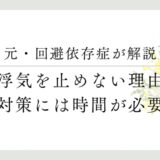 元・回避依存症者が解説　浮気を止めない理由、対策には時間が必要