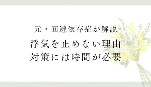 回避依存症の恋人が浮気をやめない理由【浮気性との見分け方も解説】