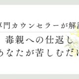専門カウンセラーが解説、毒親への仕返しあなたが苦しむだけ