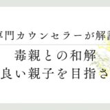 専門カウンセラーが解説、毒親との和解、仲の良い親子を目指さない
