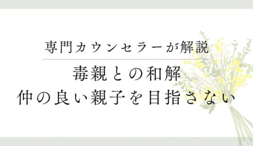 毒親との和解は「仲の良い親子になること」ではない、大切なのは『期待を手放す』こと