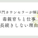 専門カウンセラーが解説、毒親育ちと仕事、長続きしない理由