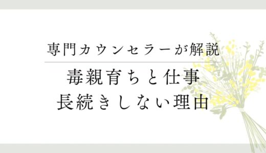 【経験談】毒親育ちが一つの仕事を続けられない理由