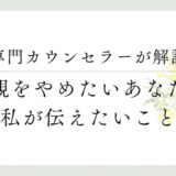 専門カウンセラーが解説、毒親をやめたいあなたへ私が伝えたいこと