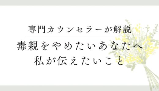 毒親をやめたいあなたへ。連鎖を断ち切るには過去のトラウマと向き合う必要あり。