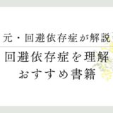 元・回避依存症が解説 回避損性を理解 おすすめ書籍