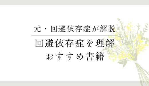 「回避依存症」がよく分かるオススメの本5選