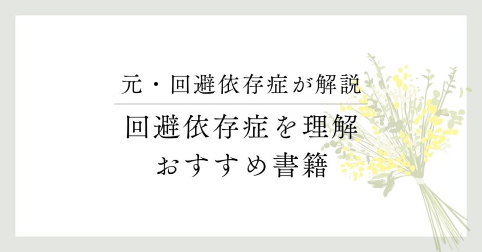 元・回避依存症が解説 回避損性を理解 おすすめ書籍