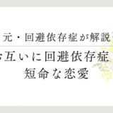 元・回避依存症者が解説 お互いに回避依存症？短命な恋愛
