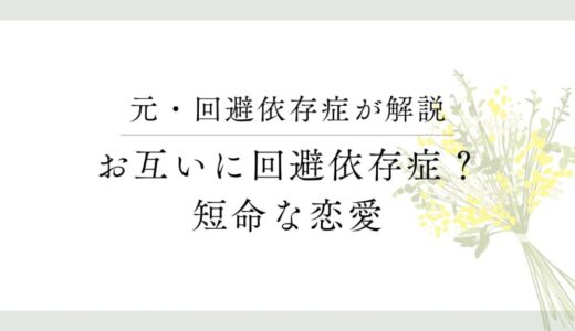 お互いに回避依存症？回避依存症同士の恋愛が長続きしない理由【経験者が解説】
