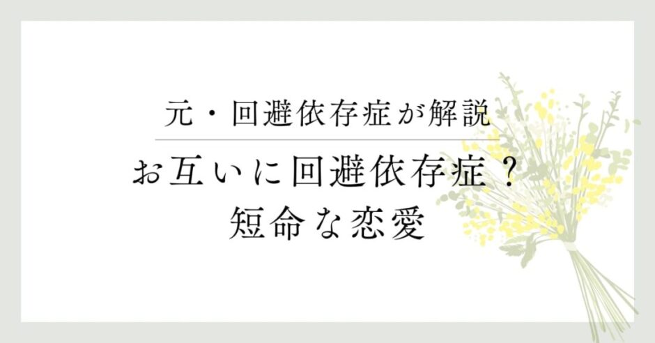 元・回避依存症者が解説 お互いに回避依存症？短命な恋愛