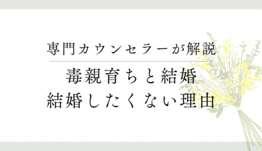 毒親育ちが「結婚したくない」と思う理由【幸福に対する恐怖】