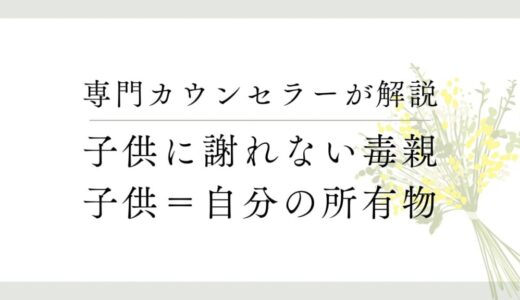 なぜ毒親は子どもに謝れないのか？子供をひとりの人間として尊敬できない毒親たち