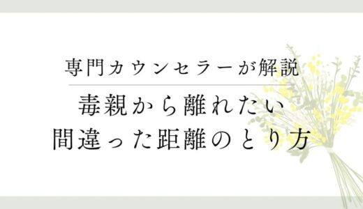 「毒親と離れたい！」絶対に抑えたい３つのポイントについて
