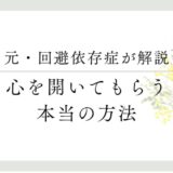 元・回避依存症者が解説　心をひらいてもらう本当の方法