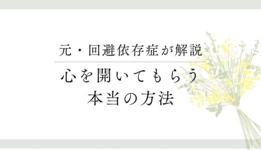 回避依存症の恋人に心を開いてもらうには？【無理に心を開かせようとしない】