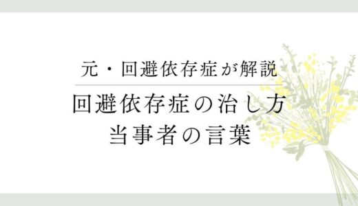 回避依存症の治し方を「恋人目線」と「当事者目線」からそれぞれ解説します