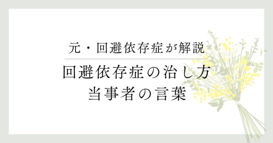 元・回避依存症者が解説 回避依存症の治し方、当事者の言葉