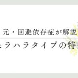 元・回避依存症者が解説　モラハラタイプの特徴