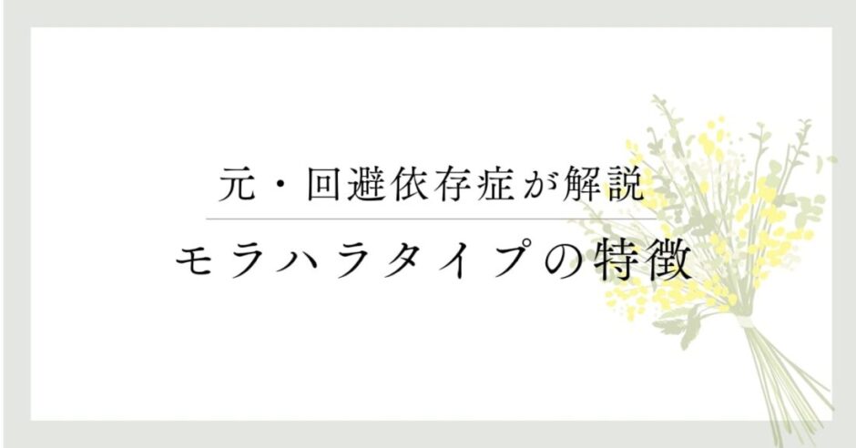 元・回避依存症者が解説　モラハラタイプの特徴