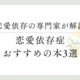 恋愛依存の専門家が解説 、恋愛依存症、おすすめの本3選