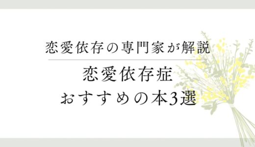恋愛依存症の方にオススメの本3選【恋愛依存の専門家が紹介】