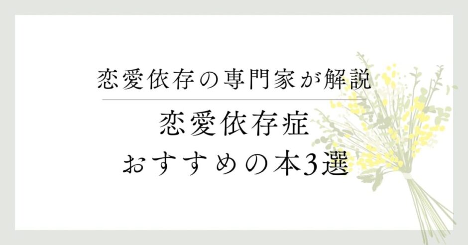 恋愛依存の専門家が解説 、恋愛依存症、おすすめの本3選