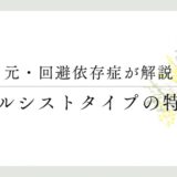 元・回避依存症が解説 ナルシストタイプの特徴