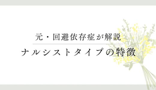 回避依存症のナルシストタイプってどんな人？【特徴や心理を解説します】