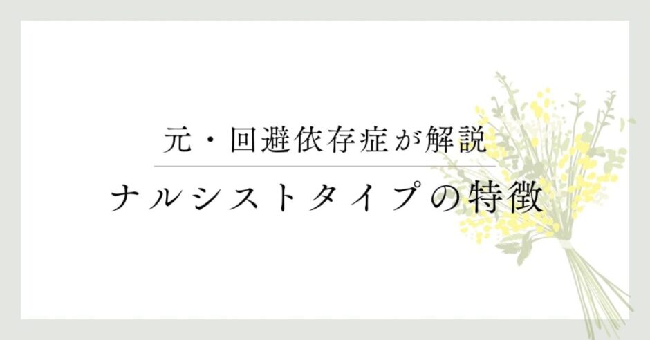 元・回避依存症が解説 ナルシストタイプの特徴
