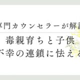 専門カウンセラーが解説、毒親育ちと子供、不幸の連鎖に怯える