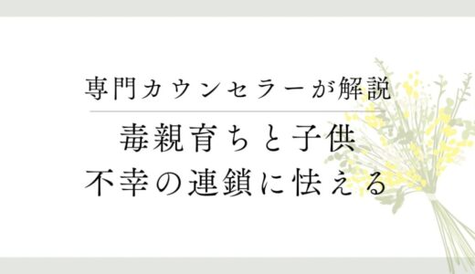 毒親育ちが「子どもはいらない」と思う理由について、不幸の再生産になる？