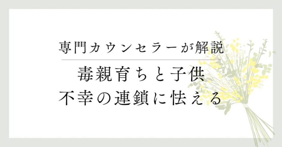 専門カウンセラーが解説、毒親育ちと子供、不幸の連鎖に怯える