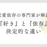 恋愛依存の専門家が解説、「好き」と「依存」の決定的な違い