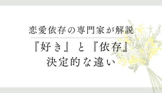 「好き」と「依存」の決定的な違いを解説します【恋愛依存症】