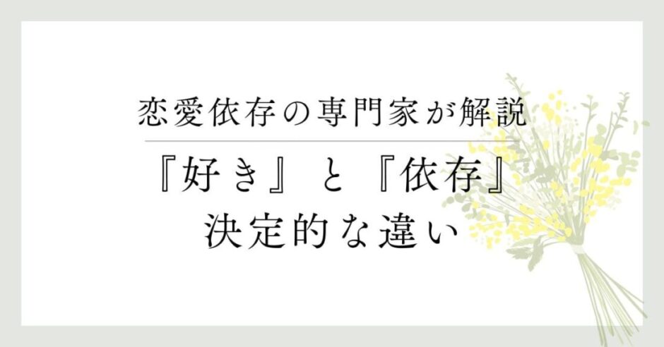 恋愛依存の専門家が解説、「好き」と「依存」の決定的な違い
