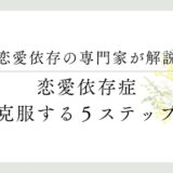 恋愛依存の専門家が解説、恋愛依存症、克服する５ステップ