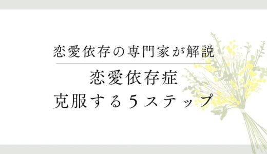 恋愛依存症：完全克服までの5ステップ