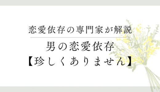 男の「恋愛依存」の治し方【男の恋愛依存は珍しくない】