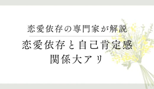 恋愛依存は『自己肯定感の低さ』が関係してるって本当？