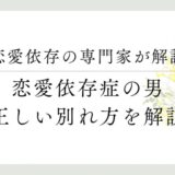 恋愛依存の専門家が解説、恋愛依存症の男、正しい別れ方を解説