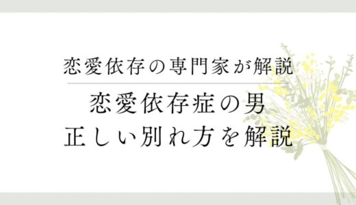 恋愛依存症の男との別れ方について【男の立場から解説します】