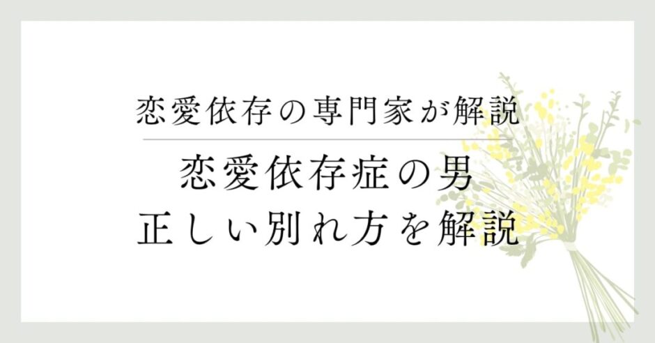 恋愛依存の専門家が解説、恋愛依存症の男、正しい別れ方を解説
