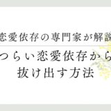 恋愛依存の専門家が解説、つらい恋愛依存から抜け出す方法