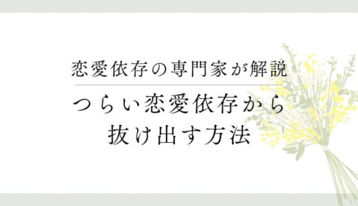 「恋愛依存をやめたい！」と思うあなたへ。恋愛依存の抜け出し方を解説します。